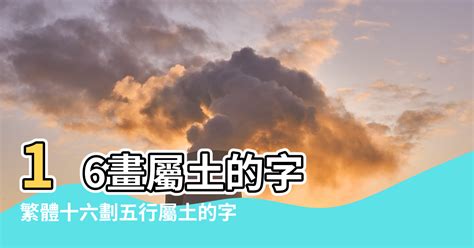 16劃的字屬土|16劃的字 16畫的字